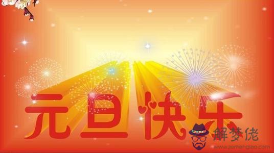 元旦是吉祥好日子嗎 2020年元旦當天生肖沖合！(圖文)