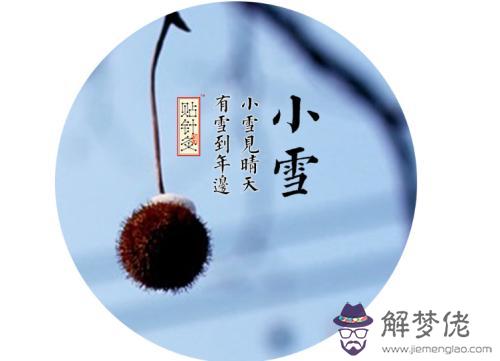 2019年小雪節氣日子吉利嗎 適合結婚訂婚嗎？(圖文)