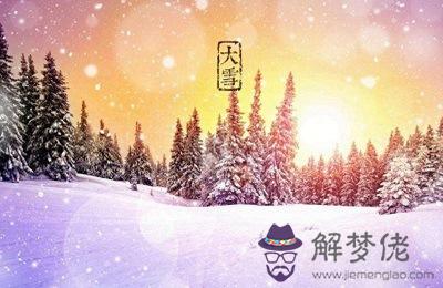 描寫大雪的詩詞有哪些？2019年大雪是哪天？(圖文)