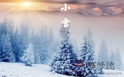 小雪節氣一般是什麼時候？2019年小雪節氣時辰宜忌(圖文)