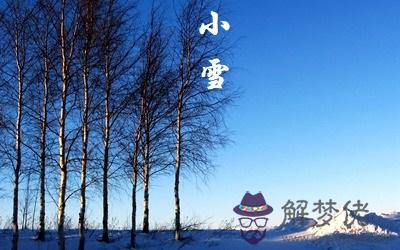 2019年小雪節氣有什麼習俗？近些年的小雪時間(圖文)