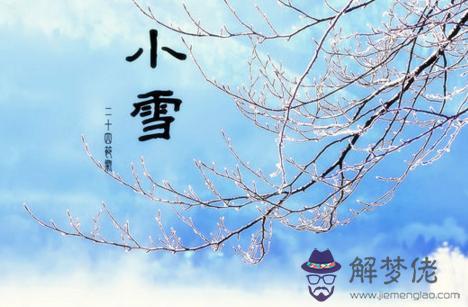 2019年小雪節氣這天結婚吉不吉利 這天沖什麼屬相？(圖文)