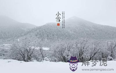 小雪時節養生要注意什麼？2019年小雪日子好不好？(圖文)