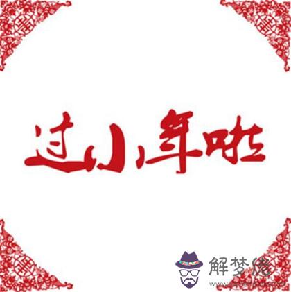 2019年臘月二十三小年祭祀好嗎,2020小年什麼時候祭灶神？(圖文)