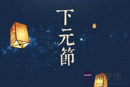 2019年下元節后一天不宜祭祀嗎,下元節有哪些民間習俗？(圖文)