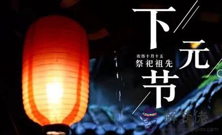 2019年下元節后一天不宜祭祀嗎,下元節有哪些民間習俗？(圖文)