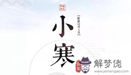 2019年十二月十三小寒后一天祭祀好嗎,2020小寒還有幾天？(圖文)