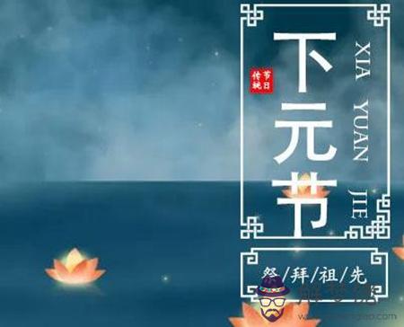 2019年下元節日子好嗎適不適合開業,還有幾天下元節？(圖文)