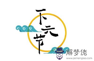 2019年下元節寅時出生命運好不好？(圖文)