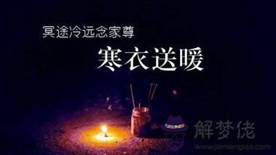 寒衣節今年是幾分幾點2019年寒衣節具體時間是什麼時候？(圖文)