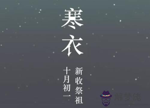 2019年寒衣節是幾月幾號 寒衣節屬于鬼節嗎？(圖文)