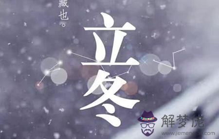 2019年農歷十月十二立冬日子好不好,立冬12時辰吉兇查詢！(圖文)