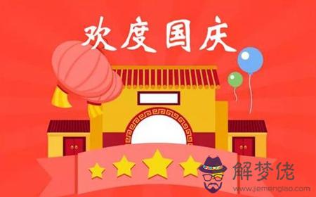 2019年國慶最后一天7號適合祈福嗎,距離國慶節還有幾天？(圖文)