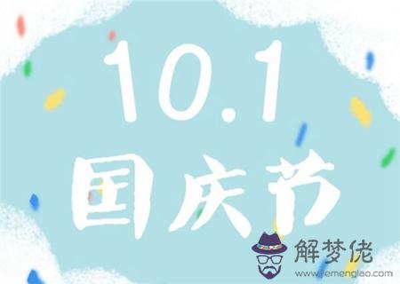 2019年國慶節7號搬家好不好,2019年國慶過后上幾天班？(圖文)