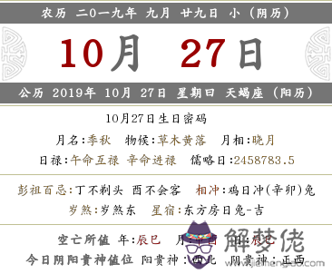 2019年農歷九月二十九的黃歷日子詳情解析！(圖文)