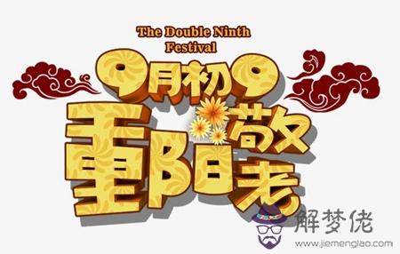 2019年10月6日重陽前一天安葬吉利嗎,重陽6大別稱解析！(圖文)