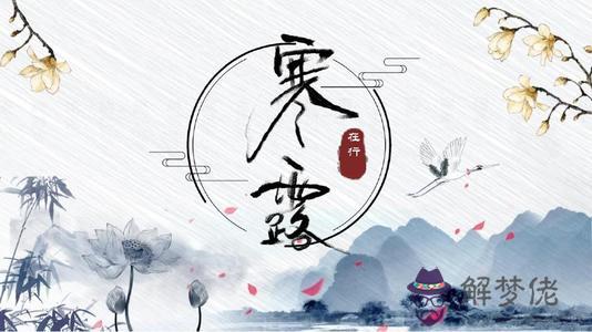 2019年寒露節氣是什麼時候 寒露節氣會下雨嗎？(圖文)