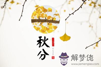 秋分前后天氣如何？秋分后的第一個節氣是什麼？(圖文)