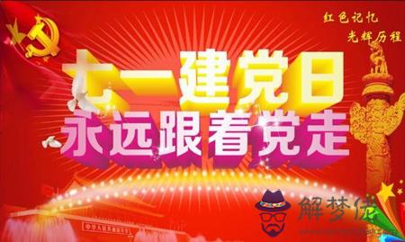 2019年陰歷五月二十九建黨節這天喜神吉位在哪里？(圖文)