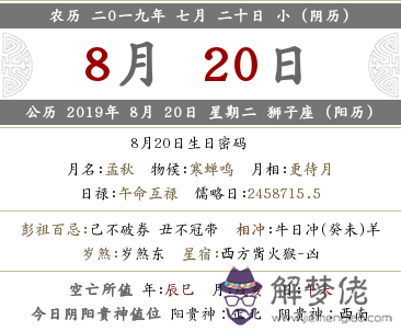 農歷2019年七月二十是幾月幾號？是好日子嗎？(圖文)