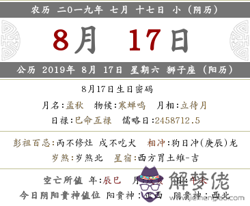 2019年農歷（陰歷）七月十七黃歷 日子好不好？(圖文)