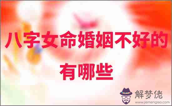 八字女命婚姻不好