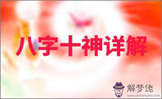 八字十神詳解