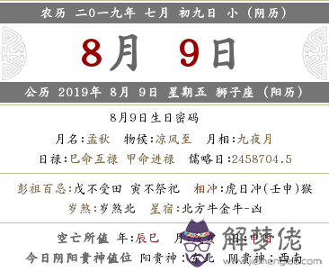 2019年農歷七月初九宜忌是什麼 禁忌什麼？(圖文)