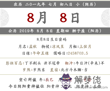 2019年陰歷七月初八是什麼日子 是幾月幾號？(圖文)