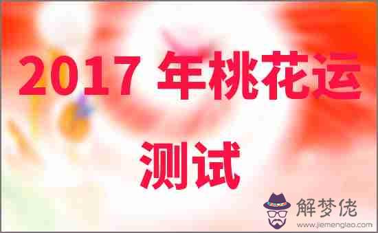 2017年桃花運測試