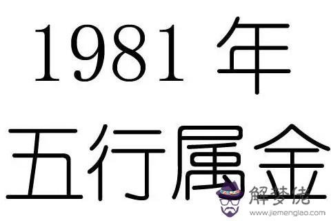 1981年11月18日五行屬什麼？