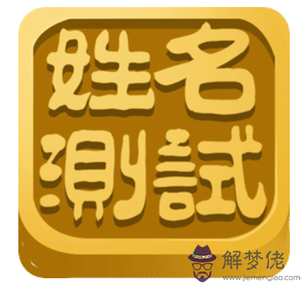 精準名字測試，婚姻免費查詢