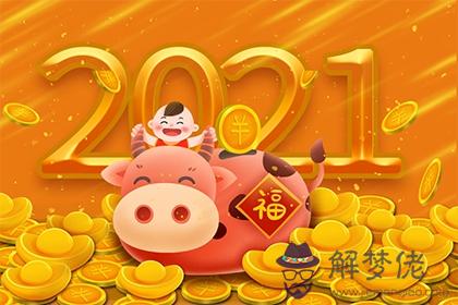 2021年牛年寶寶農歷1月幾號出生好