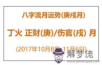 八字流月運勢：庚戌月丁火(2017年10月8日-11月6日)