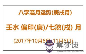 八字流月運勢：庚戌月壬水(2017年10月8日-11月6日)