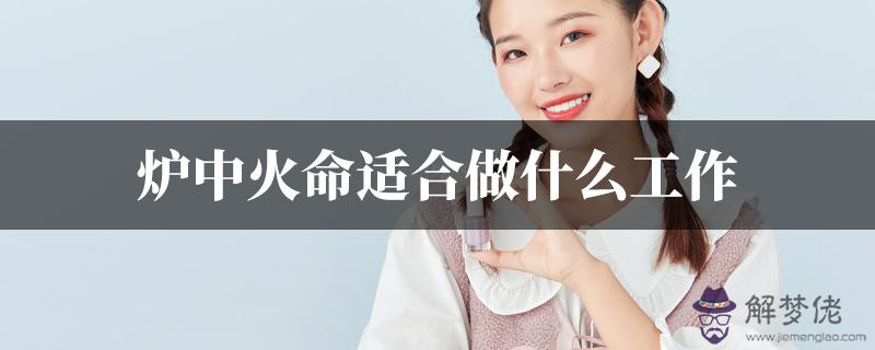 爐中火命適合做什麼工作