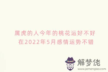 屬虎的人今年的桃花運好不好 在2022年5月感情運勢不錯