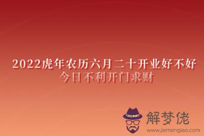 2022虎年農歷六月二十開業好不好 今日不利開門求財