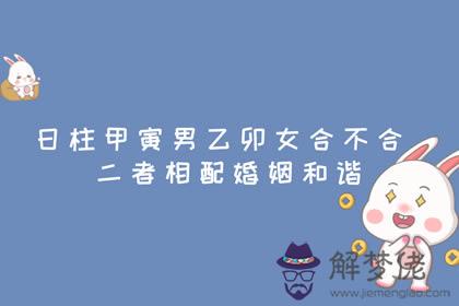 日柱甲寅男乙卯女合不合 二者相配婚姻和諧