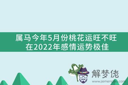 屬馬今年5月份桃花運旺不旺 在2022年感情運勢極佳