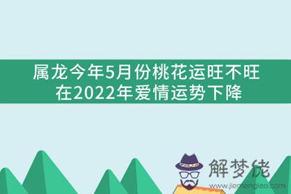 2022年5月份屬龍人桃花運勢 感情運勢些許下降