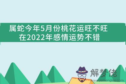 屬蛇人2022年5月桃花運 愛情運勢上升