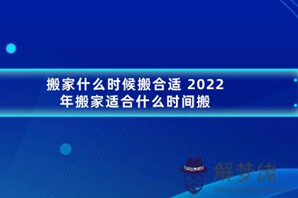 搬家什麼時候搬合適 2022年搬家適合什麼時間搬