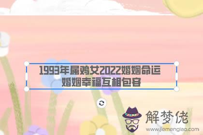 1993年屬雞女2022婚姻命運 婚姻幸福互相包容