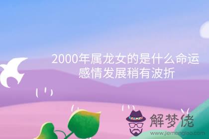 2000年屬龍女的是什麼命運 感情發展稍有波折