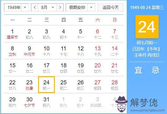 1949年閏七月黃歷時刻表查詢,1949年有哪些大事記？(圖文)