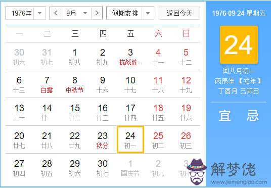 1976年閏八月黃歷查詢 1976年多少天(圖文)
