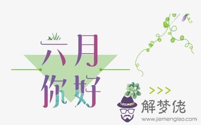 6月出生的女孩性格怎麼樣？(圖文)