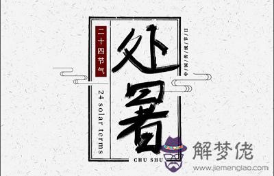 2019年處暑后還能搬家嗎？處暑這天搬家吉時(圖文)