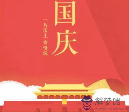 2019年九月初三國慶節這天時辰吉兇查詢,今年國慶幾周年？(圖文)